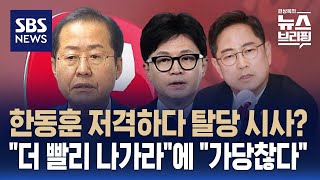 홍준표 "한동훈 대표 되면 새살림"…"더 빨리 나가도 좋다"에 내가 왜? / SBS / 편상욱의 뉴스브리핑