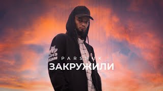 Parshuk - Закружили
