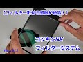【取り付ける感触が素晴らしい！】コッキンNXフィルターシステム（動画No.1212）