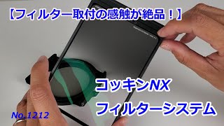 【取り付ける感触が素晴らしい！】コッキンNXフィルターシステム（動画No.1212）