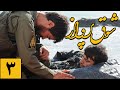 سریال شوق پرواز قسمت 3 Serial Shoghe Parvaz Part 3 