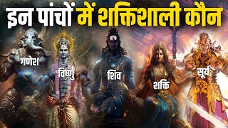 सबसे शक्तिशाली भगवान कौन है | 5 Most Powerful Hindu God