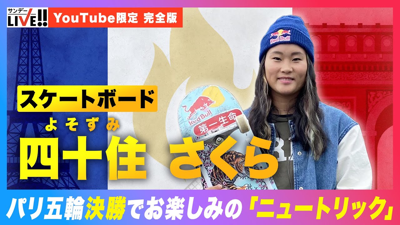 スケボー】四十住さくら パリ五輪決勝でお楽しみの「ニュートリック