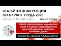 ОКОТ-2020. День 3. Сессия 1. Работа корпоративных медицинских служб в условиях вирусной инфекции.