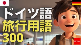 ドイツ語 旅行用語300 | 初心者 | 聞き流し | 作業用 | ネイティブ