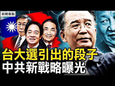 台大選火藥味濃，南海局勢緊張；摸甘蔗引出的段子，溫家寶曲線露面；中共邪惡新戰略曝光【新聞看點 李沐陽12.21】