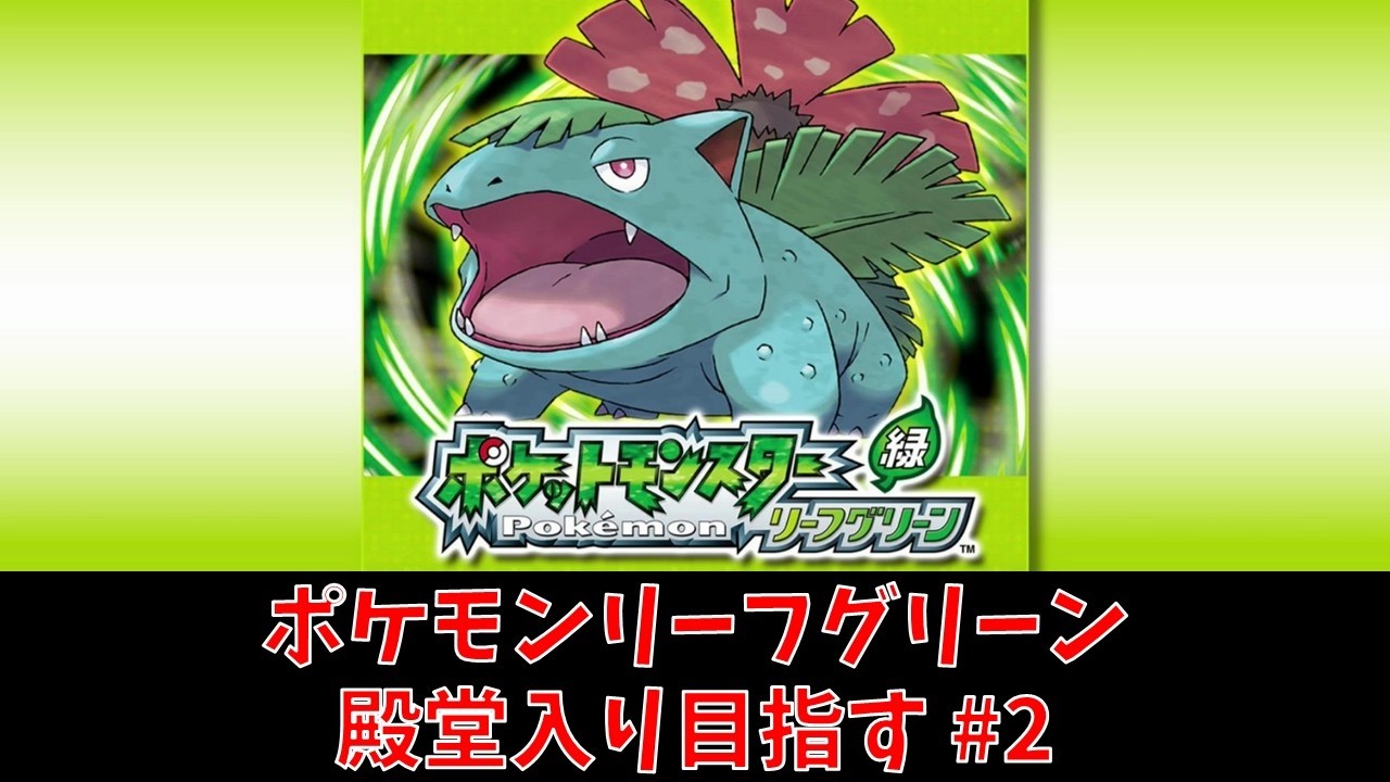 ポケモンFRLG】リーフグリーン 殿堂入り目指す#2 - YouTube