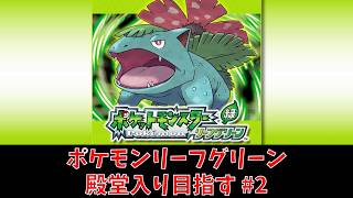 ポケモンFRLG】リーフグリーン 殿堂入り目指す#2 - YouTube