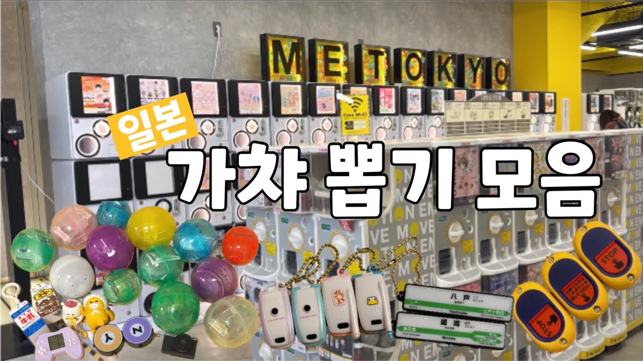 일본 가챠 뽑기 모음집👛 | 처음부터 끝까지 가챠만 하는 브이로그