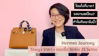 EP27 จบแล้วจ้า ครบเซ็ทแล้ว มาฟังราคา และ เรื่องราวทั้งหมดกันเถอะ | Hermes Birkin 25 Sellier