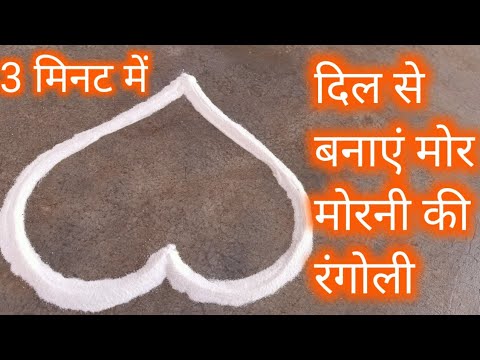 दिल से बनाएं मोर मोरनी कीeasy रंगोली जो आप भी बना लेंगे new year special rangoli/peacock Rangoli.