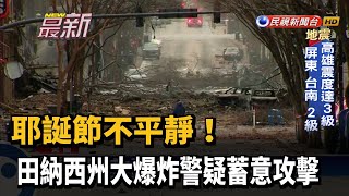 耶誕節不平靜！田納西州大爆炸警疑蓄意攻擊－民視新聞