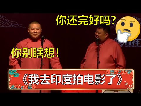 岳云鹏：我去印度拍电影了！孙越：你没出事吧？ | 德云社 郭德纲 于谦 岳云鹏 孙越 郭麒麟