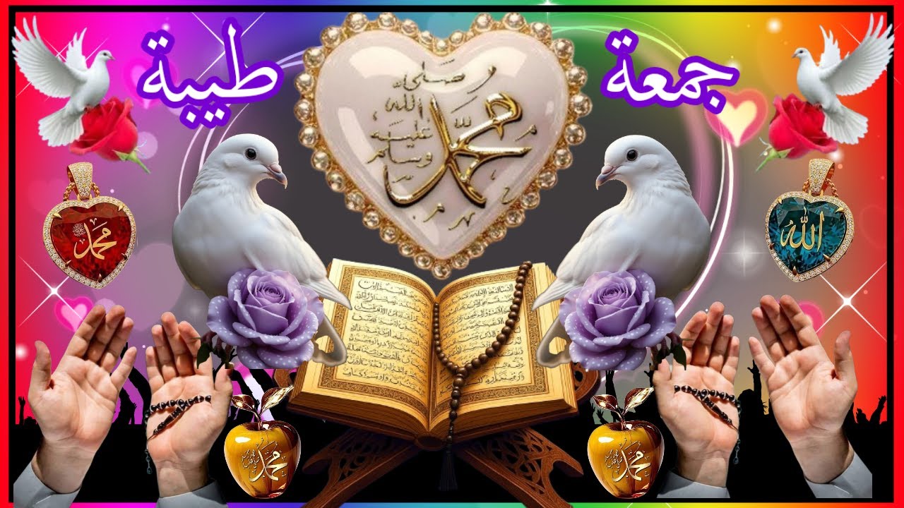 اللهم في يوم الجمعة افتح لنا أبواب رحمتك وخزائن رزقك وقلوب خلقك ولا تجعل حاجتنا بيد أحدٍ غيرك