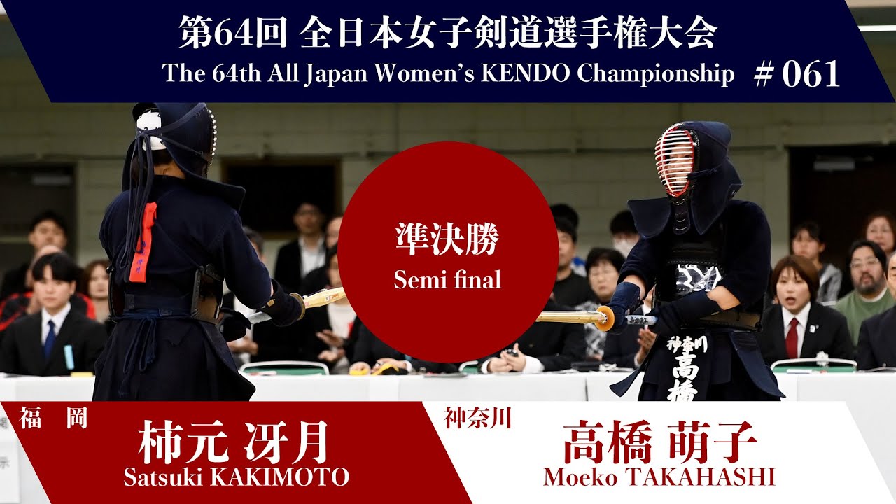 柿元 冴月 -(一本勝)メ 高橋 萌子_第64回全日本女子剣道選手権大会 準決勝 61試合