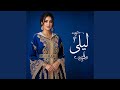عا حاضيين ليلى 