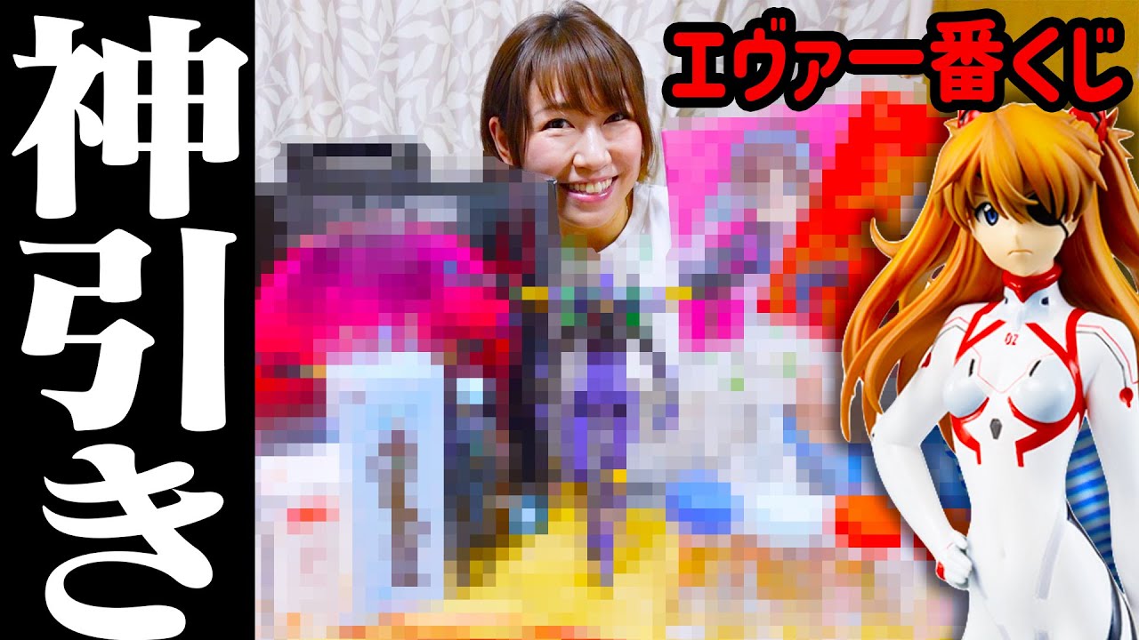 【神引き】エヴァオタクの妻がエヴァンゲリオン一番くじを大人買いしたらヤバい結果になった！！！【アスカ芸人 稲垣早希】