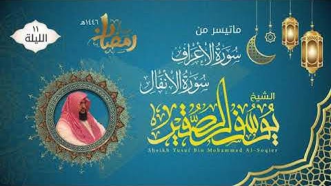 الليلة ١١ ما تيسر من سورة الأعراف والأنفال |للشيخ يوسف الصقير |ختمة رمضان ١٤٤٦|مع الدعاء
