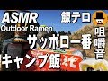 [ASMR Eating Sounds 咀嚼音 飯テロ 野外 キャンプ 動画]山でサッポロ一番みそラーメンとスーパー弁当を食べるオヤジ動画Japanアウトドア[プレミア公開]