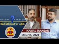 (15/12/2020) Kelvikkenna Bathil | Exclusive Interview with Kamal Haasan | Thanthi TV