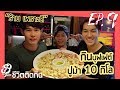 กินบุฟเฟต์ปูม้า 10 กิโล!! " ร้าน เพราะดี " | EP.9 | BGIN