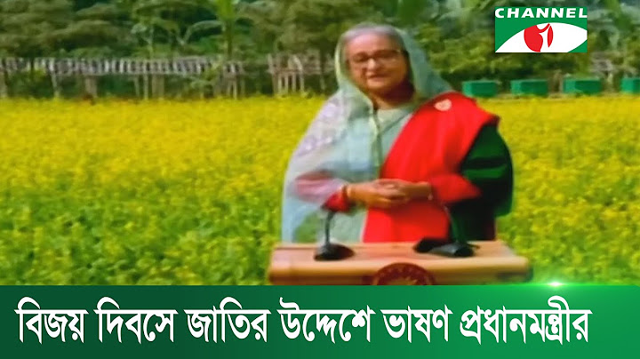 বিজয় দিবসে জাতির উদ্দেশে প্রধানমন্ত্রীর ভাষণ  | Channel i News