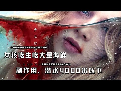 女孩生吃大量海鲜，导致负面反应，可以潜水4000以下甚至更深！《我心蔚蓝》