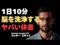 【脳科学】Google CEOが実践する「究極の休息法」 — 疲れを消し、天才の集中力を手に入れる“静かなる習慣”