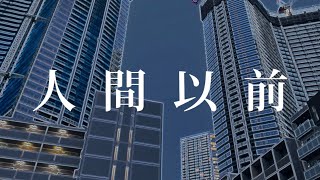 人間以前