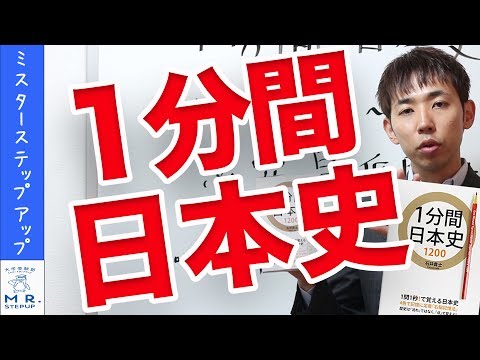 日本史 オススメの一問一答 1分間日本史 使い方3つのポイント Youtube