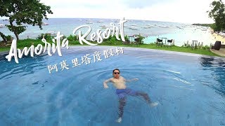 【菲律賓宿霧】Amorita Resort ｜懸崖邊的五星級度假村