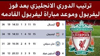 ترتيب الدوري الانجليزي بعد مباراة ليفربول اليوم