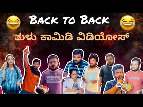 Back to Back Tulu Comedy Videos | ತುಳು ಕಾಮಿಡಿ ವಿಡಿಯೋಸ್ | #viral #shorts 