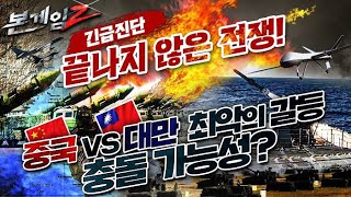 [긴급진단]중국-대만 충돌 가능성???♠최악의 갈등, 그리고 끝나지 않은 전쟁☆본게임2 Ep57☆70년 넘게 이어진 양안갈등의 끝은?