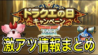 【ドラクエタクト】激アツ『ドラクエの日』キャンペーン情報まとめ！！！【ＤＱＴ】