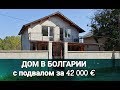 ДОМ В БОЛГАРИИ. п. Дюлево, Бургас | Недвижимость в Болгарии