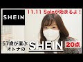 【SHEIN】今熱い！11月11日Saleが始まるよ！50代が選ぶ大人のSHEIN♡