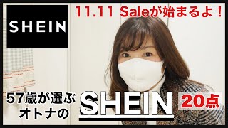 【SHEIN】今熱い！11月11日Saleが始まるよ！50代が選ぶ大人のSHEIN♡