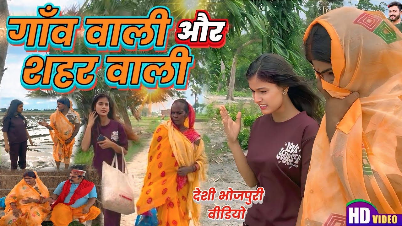 गाँव वाली और शहर वाली ।। Comedy Video 