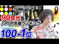 90年代J-POP名曲ランキング100