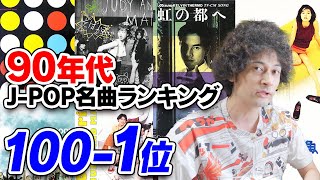 90年代J-POP名曲ランキング100