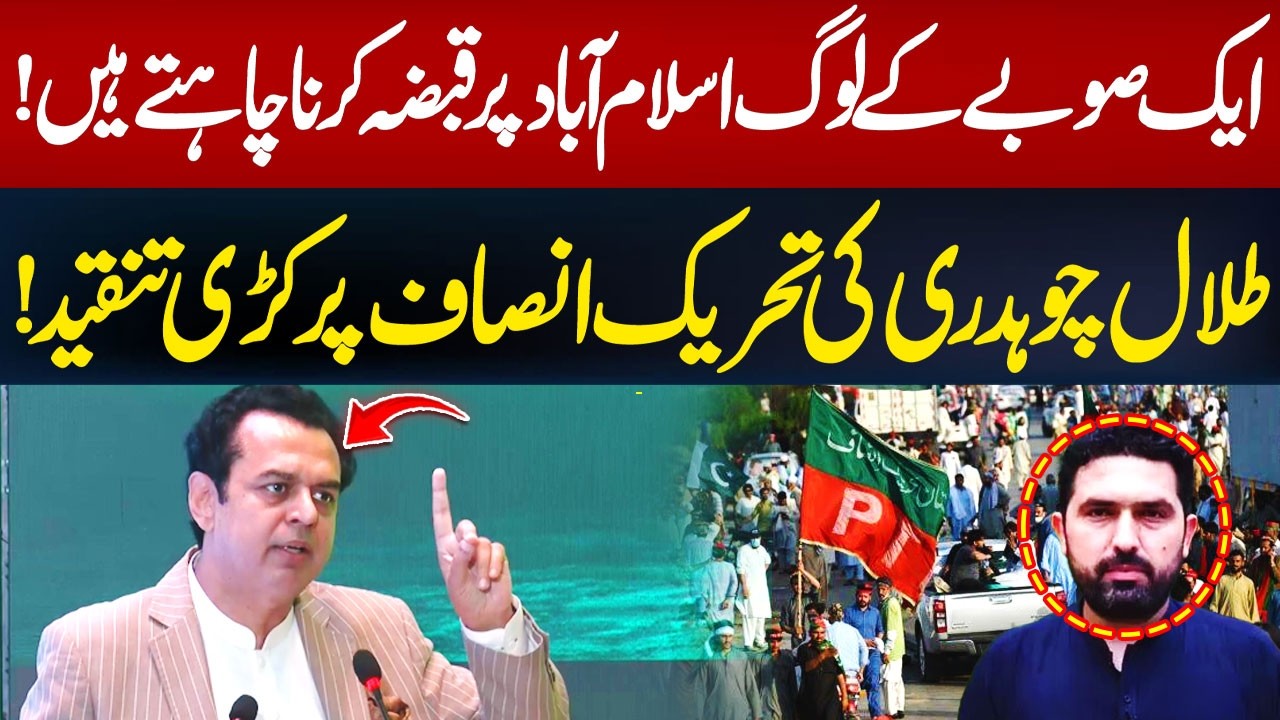 Talal Chaudhry Criticizes PTI Over Protest | Hum News | Pakistan