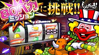 【ジャグラー】しゃかりき！3【第2戦目】(1/4)[ジャンバリ.TV][パチスロ][スロット]