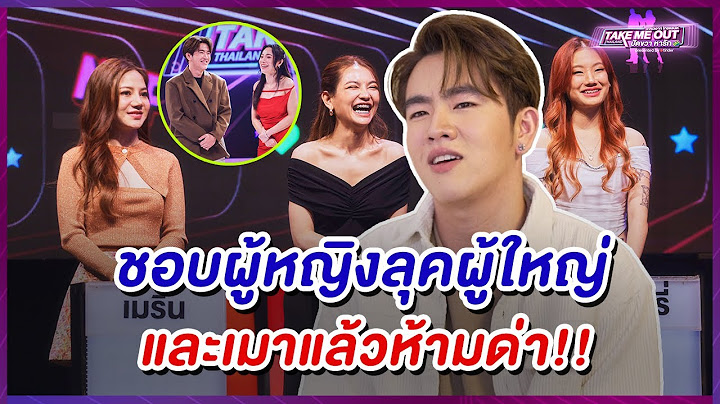 "แบงค์ปิ" ชอบสเปคสาวๆ ลุคส์ผู้ใหญ่ และอย่าเมาหนัก!! l Highlight Take Me Out ปัดขวา หารัก