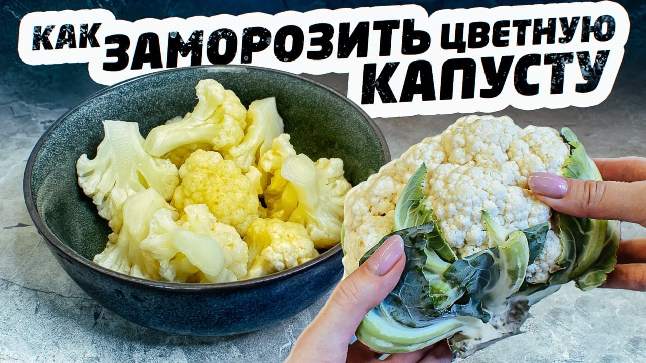 Заморозка цветной капусты