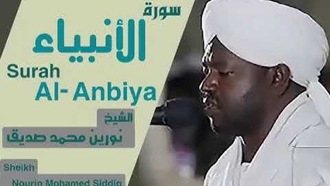 21 سورة الأنبياء الشيخ نورين محمد صديق  Sheikh | Nourin Mohamed Siddig | Surah Al-Anbiya