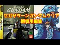 観る【機動戦士ガンダム】セガサターン版クリア（観賞用編集）＃レトロゲーム＃ガンダム