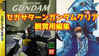 観る【機動戦士ガンダム】セガサターン版クリア（観賞用編集）＃レトロゲーム＃ガンダム