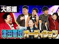 【大阪編】ハイレベルすぎた!ダイアン津田軍団新メンバーオーディションに実力者たち大集合!