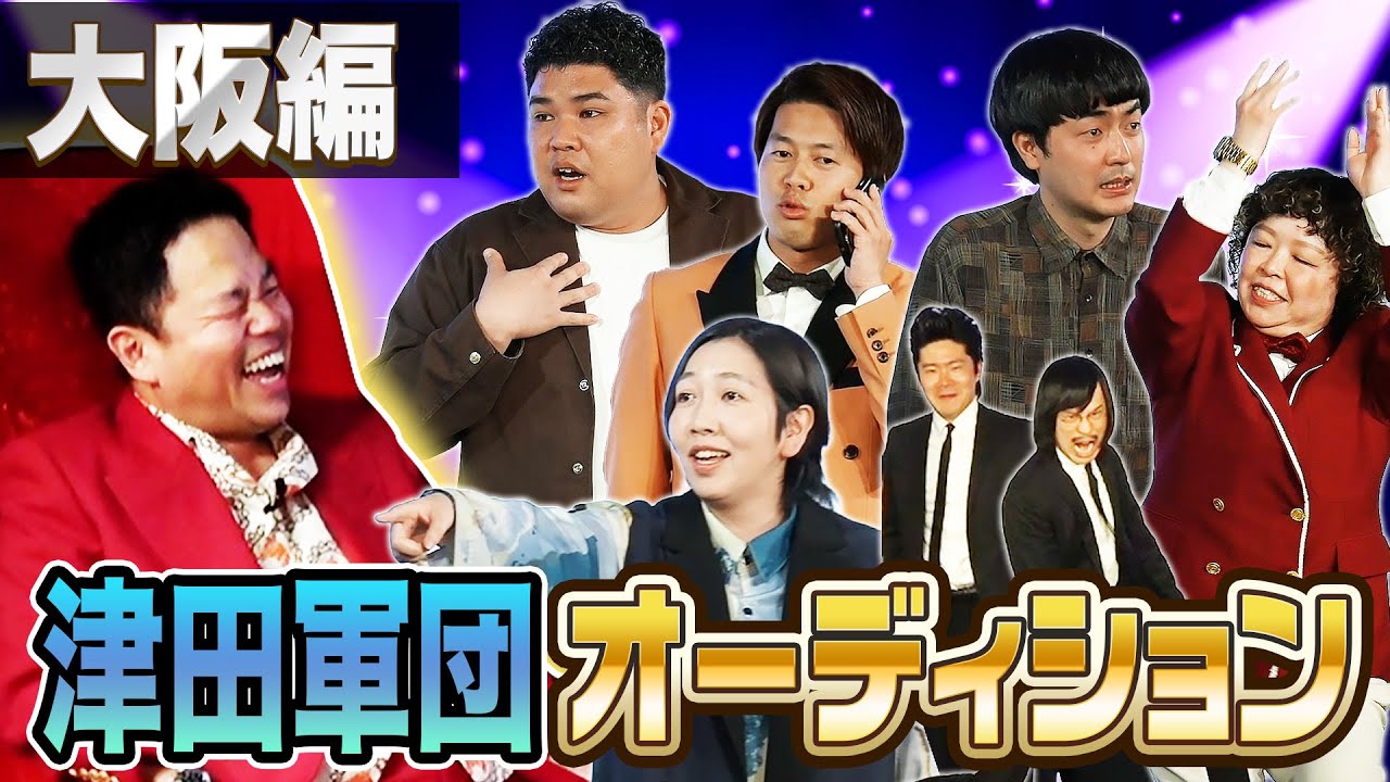 【大阪編】ハイレベルすぎた！ダイアン津田軍団新メンバーオーディションに実力者たち大集合！